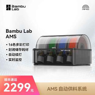 Bambu Lab拓竹3D打印机AMS自动料供系统 智能自动换料多色彩打【X