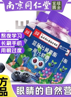 蓝莓叶黄素软糖官方旗舰店正品儿童成人非近护视眼南京同仁堂疲劳