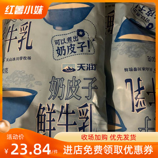 新品奶皮子鲜牛乳新疆纯牛奶巴氏鲜奶生牛乳营养早餐奶饮料乳