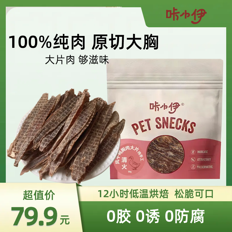 咔小伊 风干鸭肉干 无添加 纯肉手工风干 猫狗通用零食100G*5包