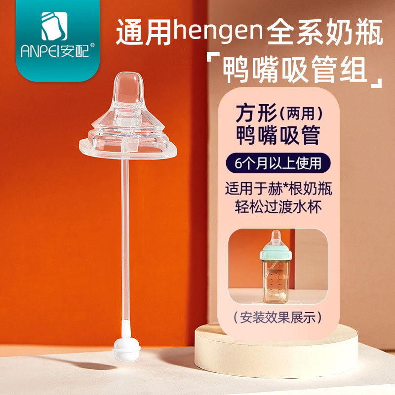 安配方形鸭嘴吸管 重力球奶瓶配件 6个月以上 适配hegen赫根奶嘴