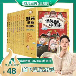 【烈儿宝贝直播间】爆笑漫画中国史全套9册半小时漫画书小学生课外阅读书籍正版课外阅读 6-12岁儿童读物中国历史类书籍漫画版史记