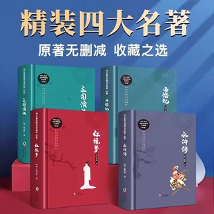 四大名著正版原著全4册 白话文版名著 西游记 水浒传 红楼梦 三国演义初中中小学生课外阅读书籍精装四大名著