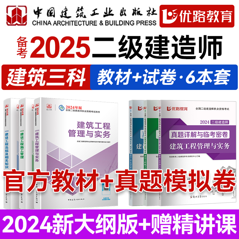 二建建筑2024年教材 二级建造师2024年教材 优路教育网课真题模拟卷市政机电题库