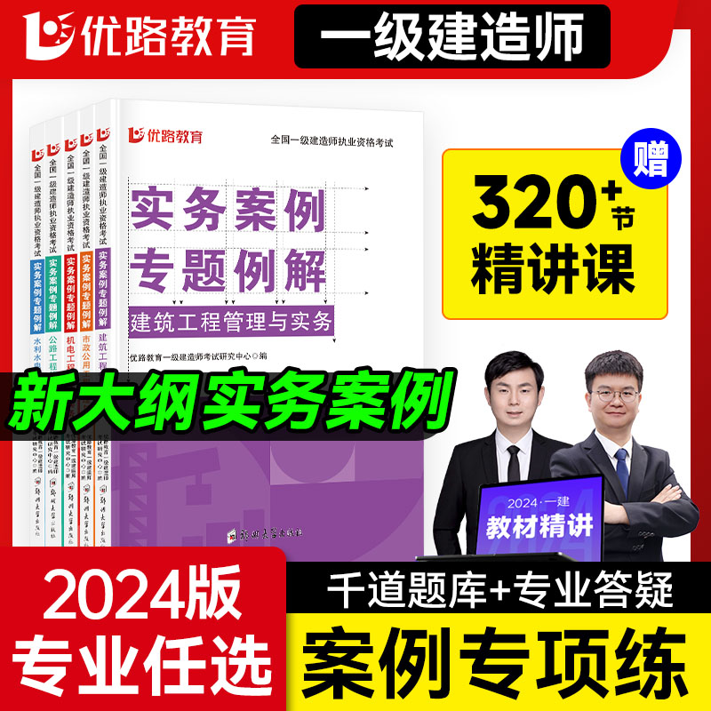 优路教育备考2024年一级建造师实务案例专题例解一建教材案例突破赠网课建筑机电市政公路水利自选