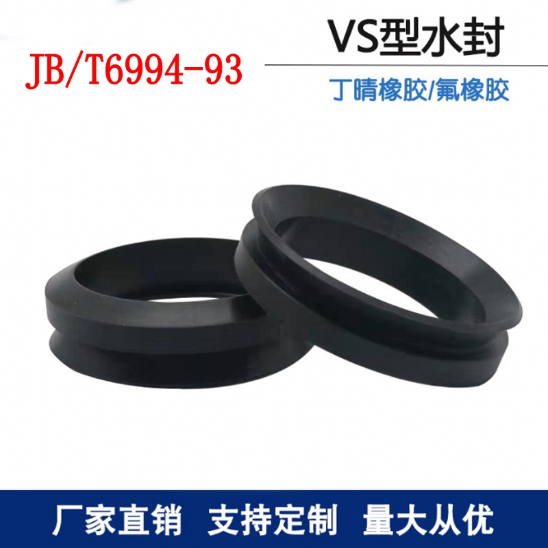 JB/T6994-93VDS水封VS型旋转密封圈耐油丁青橡胶油封密封件VS63