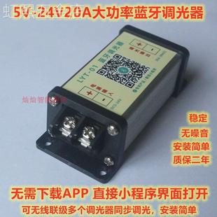 led灯条调光器亮度调节器时控开关DIMMER蓝牙遥控5V12V/24V30A