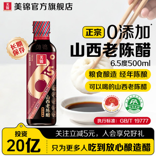 【全网爆款】美锦山西老陈醋6.5度国标19777家用食醋500ml玻璃瓶