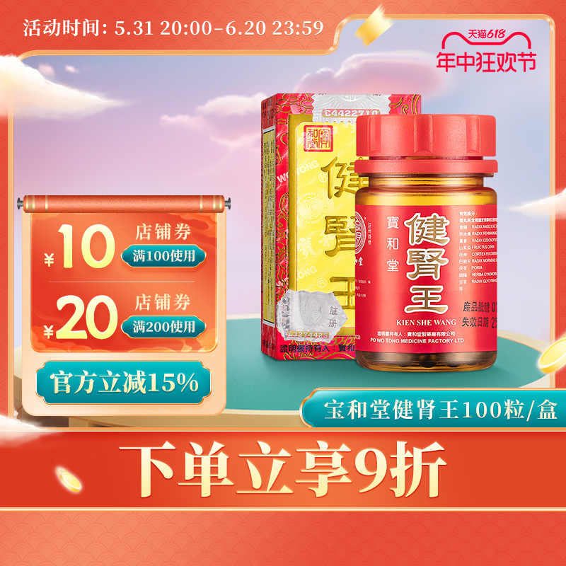 品牌直营 宝和堂健肾王100粒 四