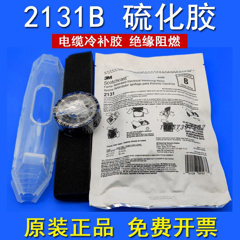 原装正品3M2131B硫化胶海缆水下机器人电缆接线盒冷补阻燃电缆修补213g水下电缆接头灌封胶美国进口3m硫化胶