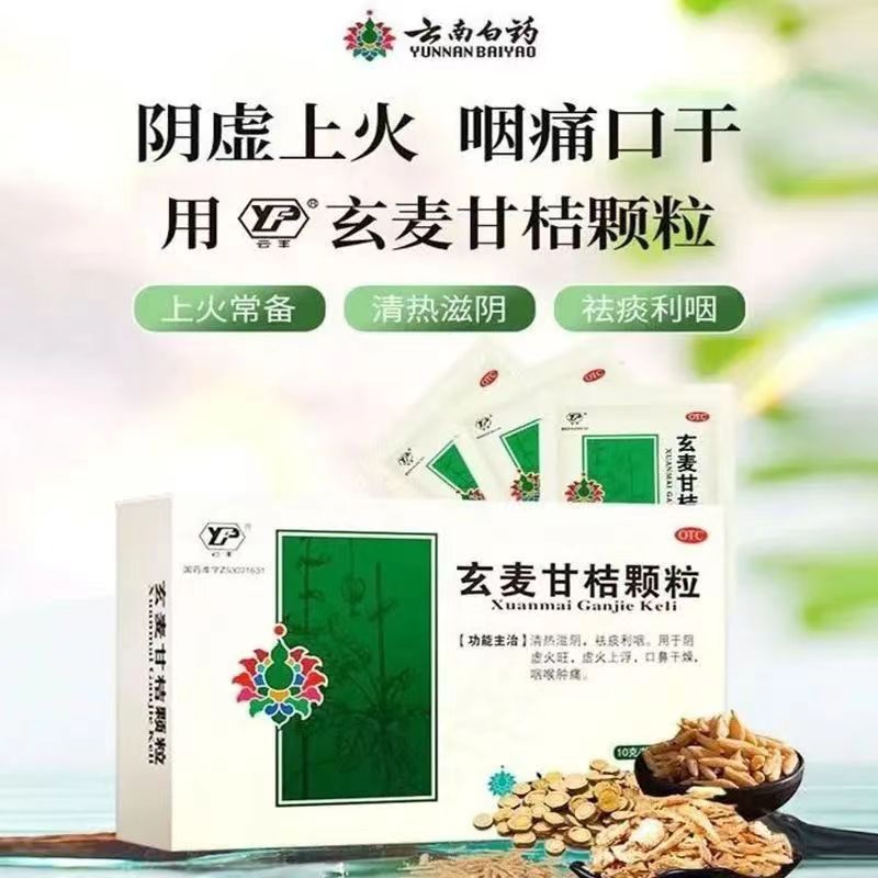 云南白药云丰玄麦甘桔颗粒10g*10袋清热滋阴祛痰利咽口干舌燥