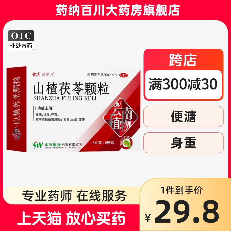 云植山楂茯苓颗粒6袋健脾祛湿颗粒成人儿童健胃开胃正品药店YN