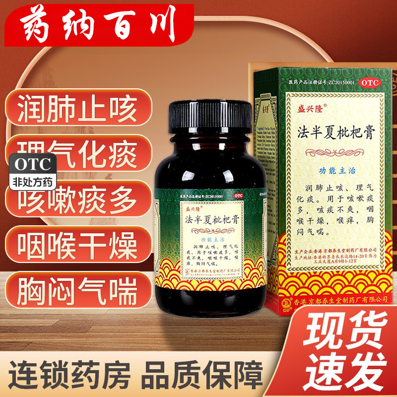 盛兴隆 法半夏枇杷膏 120ml 润肺止咳理气化痰咳嗽痰多