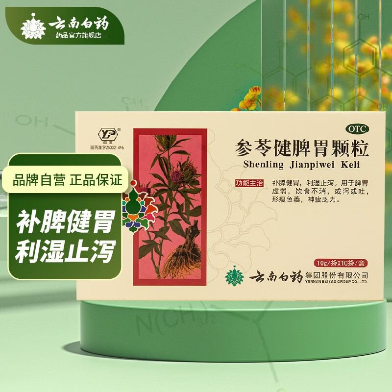 云南白药参苓健脾胃颗粒10袋/盒补脾健胃利湿止泻脾胃虚弱养胃祛