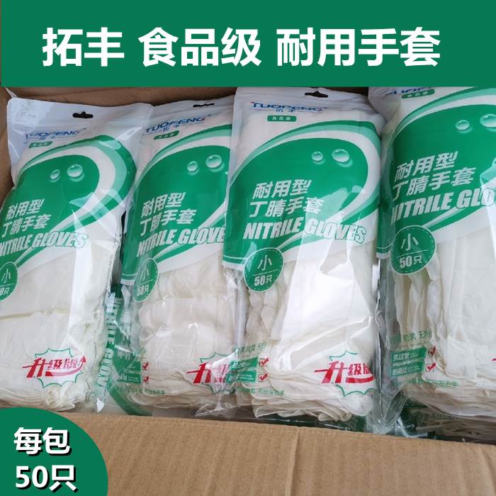 拓丰一次性手套食品级12寸加厚丁腈耐用型家务防水防油护手套50只