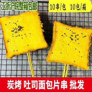 炭烤奶香面包片串三明治串商用脆皮裹浆吐司片油炸烧烤食材整箱批