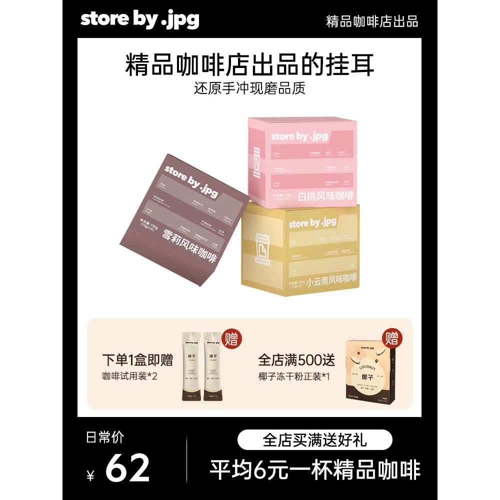 storebyjpg咖啡挂耳包滤挂式现磨黑咖啡手冲咖啡雪莉风味10g*10包