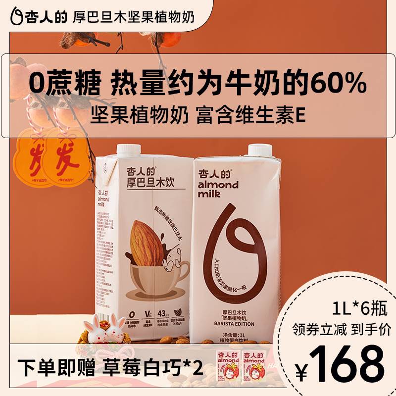 杏人的0蔗糖坚果巴旦木奶杏仁植物蛋白饮料咖啡大师1L*6