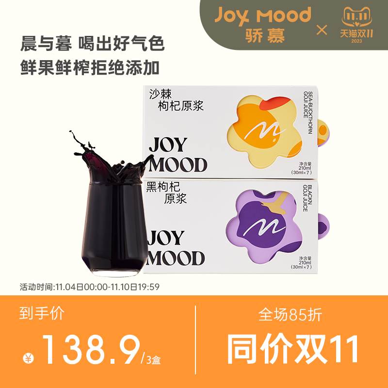 骄慕Joy Mood 青海黑枸杞原