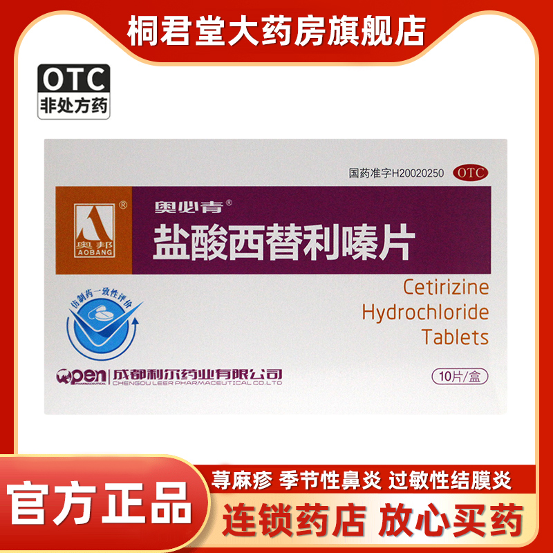 奥邦 盐酸西替利嗪片季节性鼻炎常年性过敏性鼻炎10mg*10片