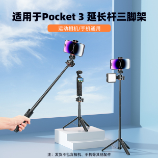 适用大疆Osmo Pocket3/Action4/OM6/SE延长杆灵眸云台稳定器金属三脚架手持加长自拍杆支架运动相机通用配件