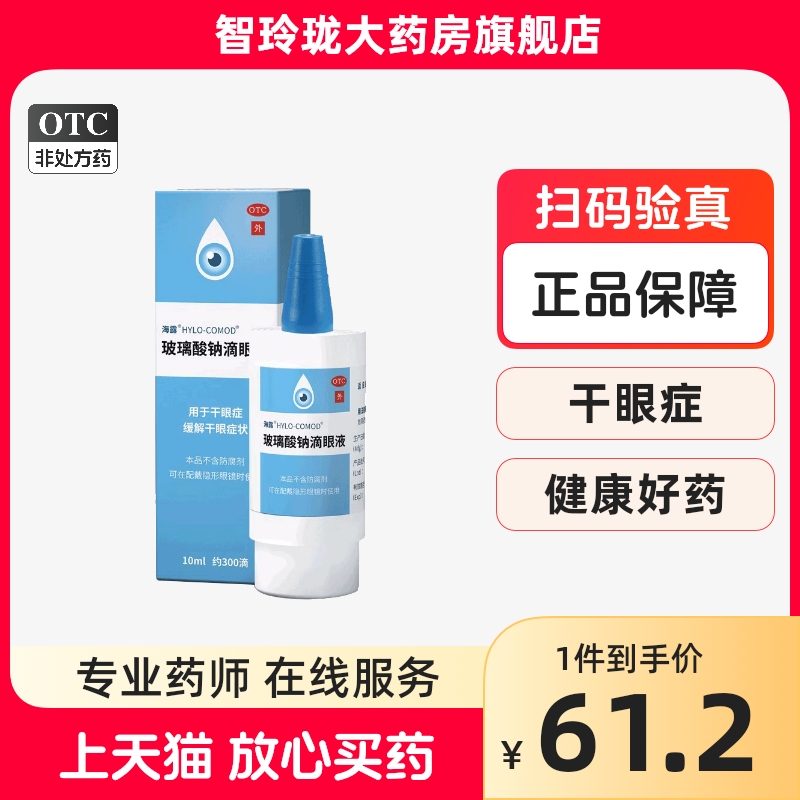 海露 玻璃酸钠滴眼液 10ml缓解干眼症状德国