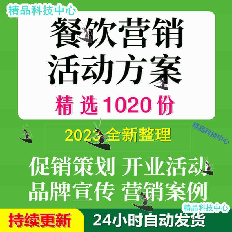 餐饮行业饭店营销拓客策划方案节日开业活动促销品牌宣传推广案例