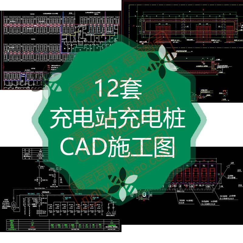 新能源充电桩施工图CAD图纸详图充电站供配电箱电气电动汽车快充