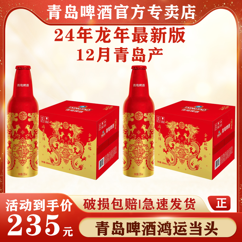 【12月青岛产】青岛啤酒鸿运当头啤酒355ml*12瓶两厢铝瓶金龙献福