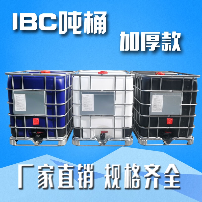 全新加厚IBC吨桶集装桶储水桶方形1000L桶1000升化工一吨桶柴油桶