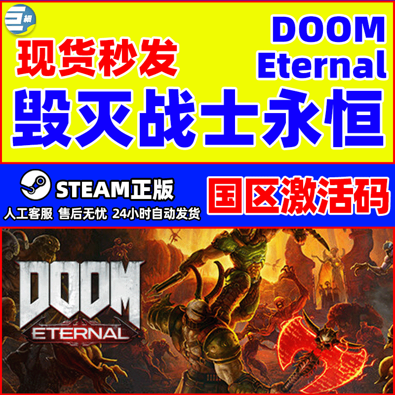 steam正版 毁灭战士永恒 PC游戏 国区激活码key DOOM Eternal