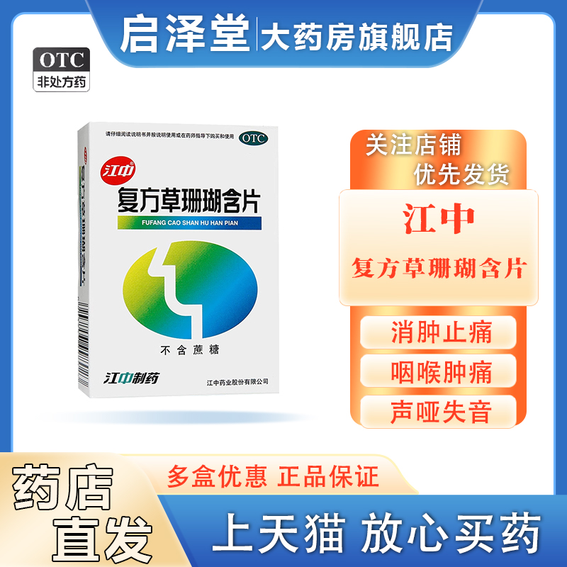 江中牌复方草珊瑚含片48片消肿止痛利咽喉肿痛声哑失音急性咽喉炎