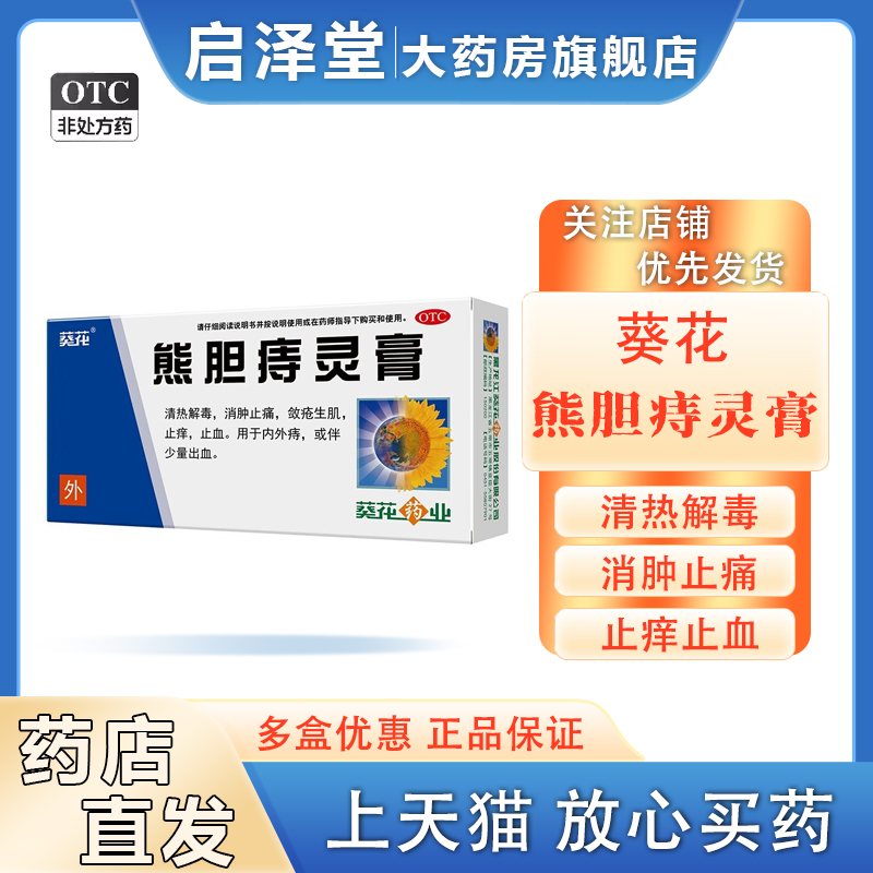 葵花熊胆痔灵膏10g清热解毒消肿止痛敛疮生肌止痒止血内外痔