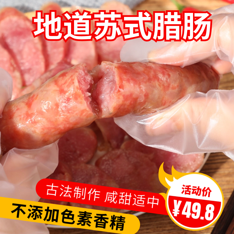 苏式式腊肠500g纯猪肉高含量正宗腊味苏州特产焖饭煲仔饭香肠送礼