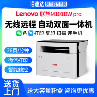 【阿里官方自营】Lenovo联想M101DWpro黑白激光打印机自动双面复印扫描一体机办公专用家用小型手机无线远程9