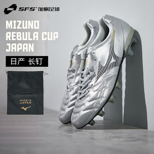 SFS 美津浓 REBULA CUP日产高端FG长钉袋鼠皮足球鞋男P1GA2270-09