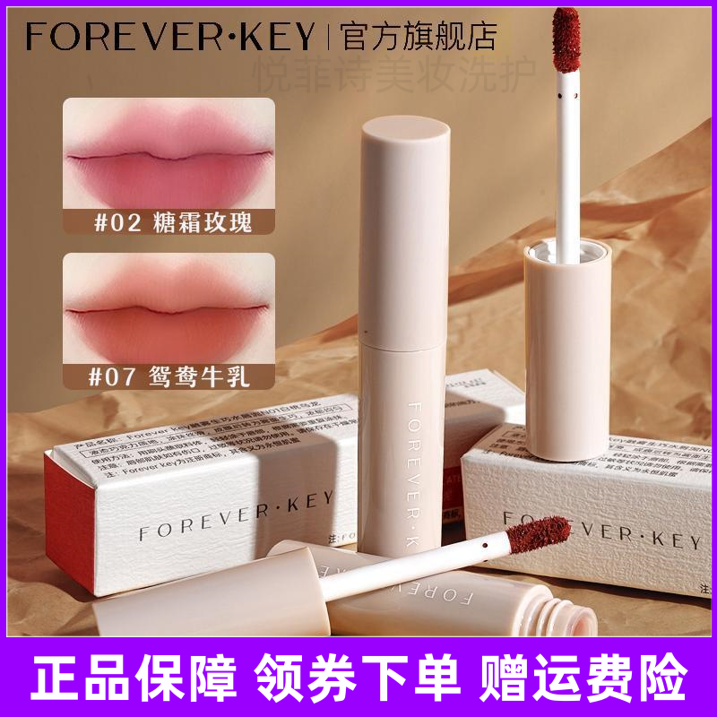 Foreverkey唇泥推荐雾面哑光丝绒学生口红黄皮显白柔雾不掉色唇釉