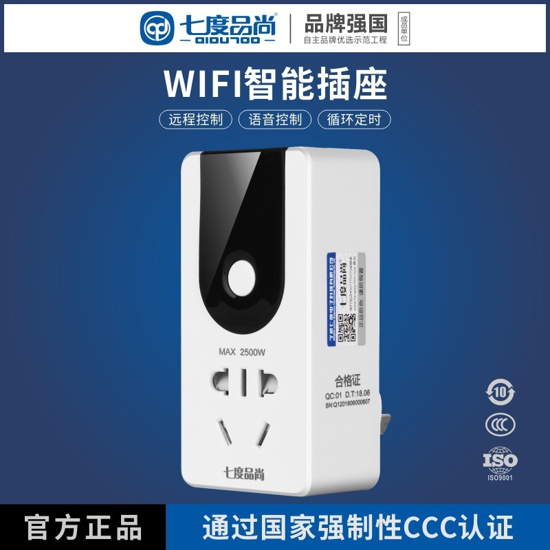 七度品尚智能家居远程遥控开关插座 无线wifi定时器家用转换插座