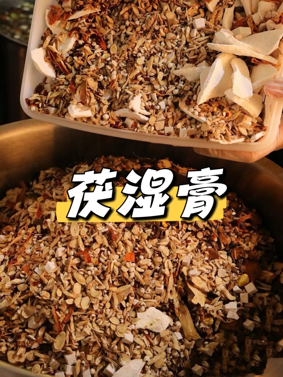 脂流膏清湿膏薏仁茯湿膏薏湿膏不寒爱