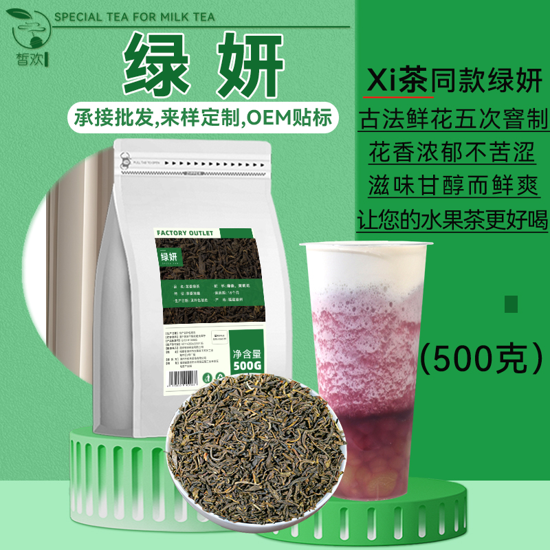 绿妍茶奶茶店专用茶叶茉莉绿茶柠檬茶