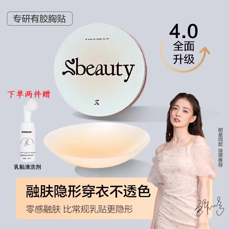 sbeauty胸贴官方旗舰店硅胶隐形无痕肩带芒果杯徐璐盈适同款乳贴