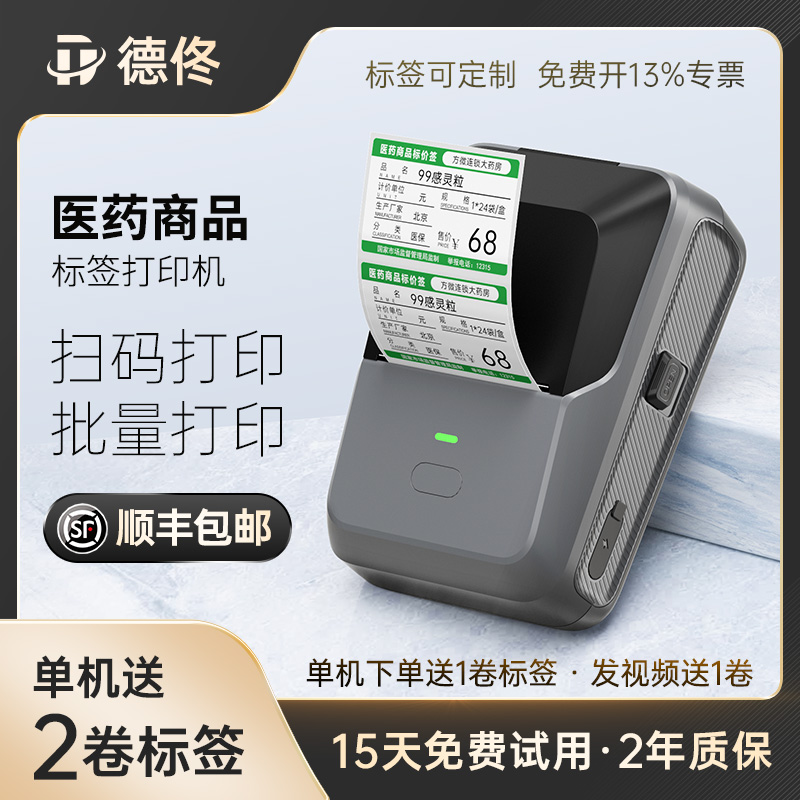 德佟P2/DP30S药店标签打印机