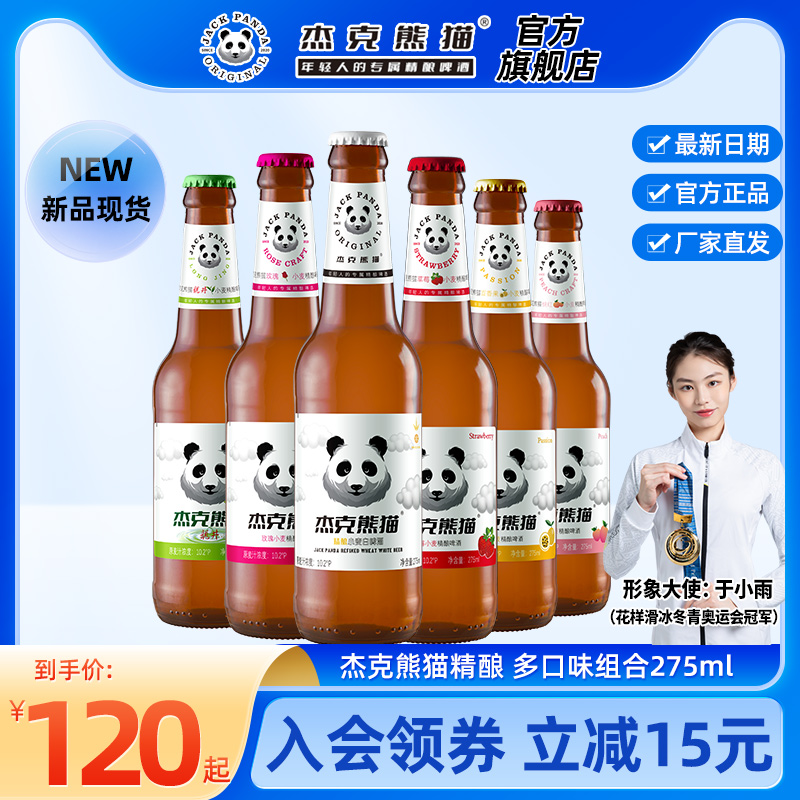 杰克熊猫精酿小麦白果味啤酒275ml多口味组合整箱瓶装比利时风味