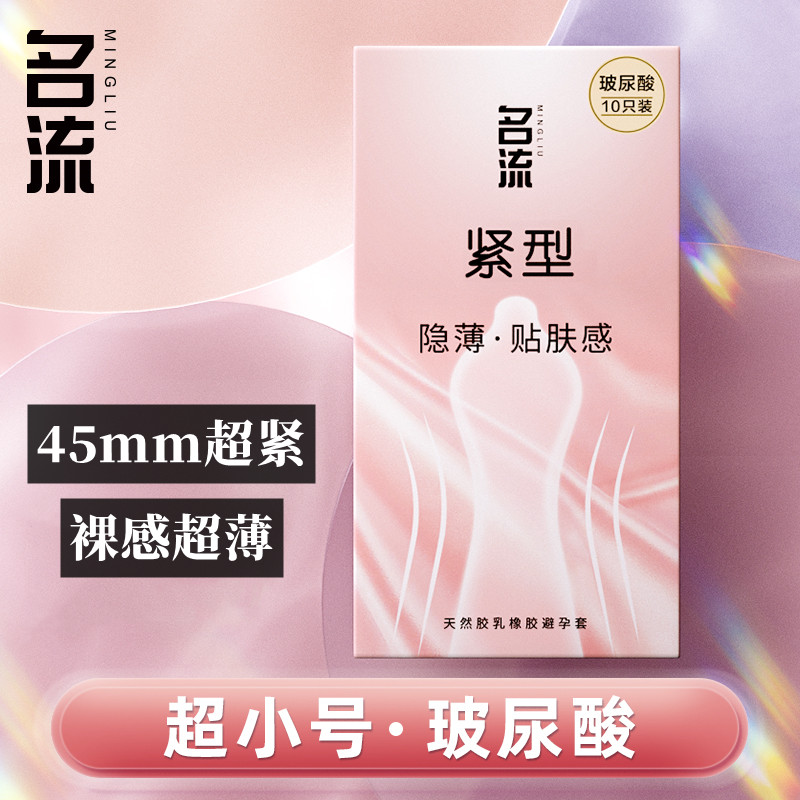 名流超紧特小号避孕套玻尿酸29mm最紧绷型45正品官方旗舰店安全套