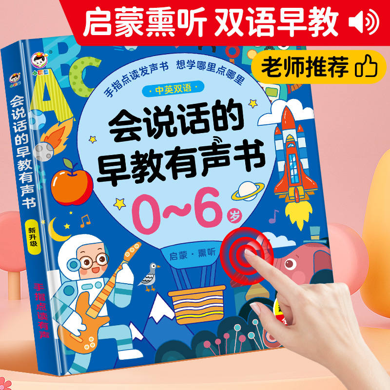 【抖音同款】会说话的早教有声书0到3岁到6岁中英双语幼儿手指点读发声书宝宝启蒙认知早教书适合一岁半看的婴儿宝宝学说话书本