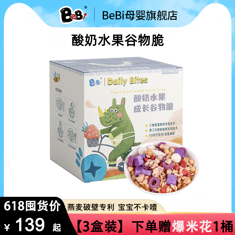 【210g*3盒】BeBi酸奶块冻干谷物脆儿童燕麦片早餐冲饮谷物圈