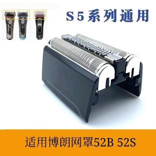 博朗剃须刀Series5系S5刀头网罩52B 5030S 5040S 5147S 5749 5769