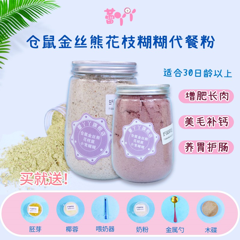 蕾丫丫仓鼠营养糊糊代餐粉送羊奶补钙美毛金丝熊花枝零食粮食用品