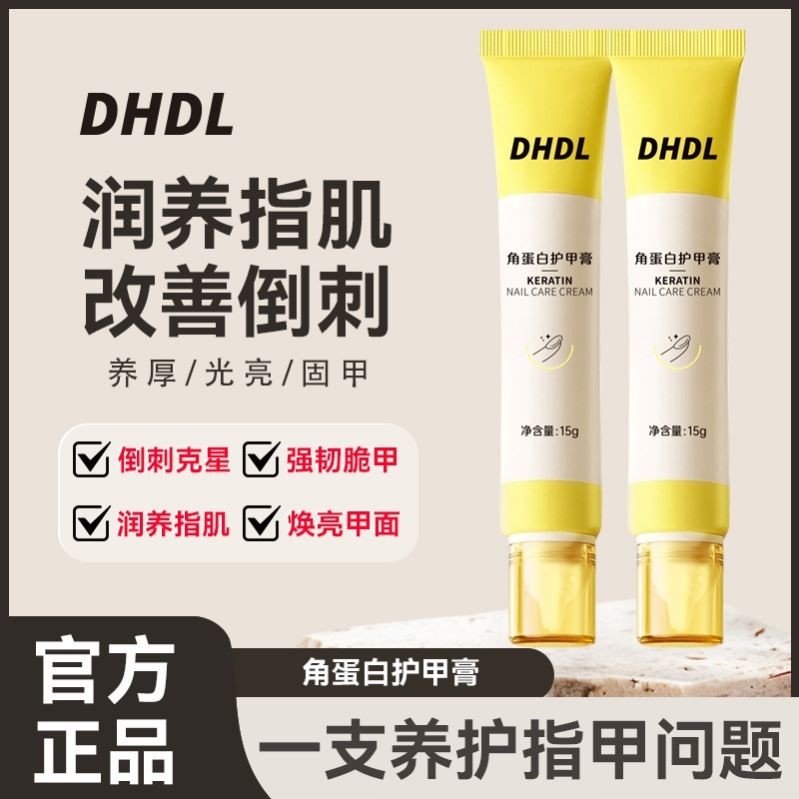 DHDL角蛋白护甲膏护理预防倒刺防断裂滋润指甲强韧亮泽保护护甲膏