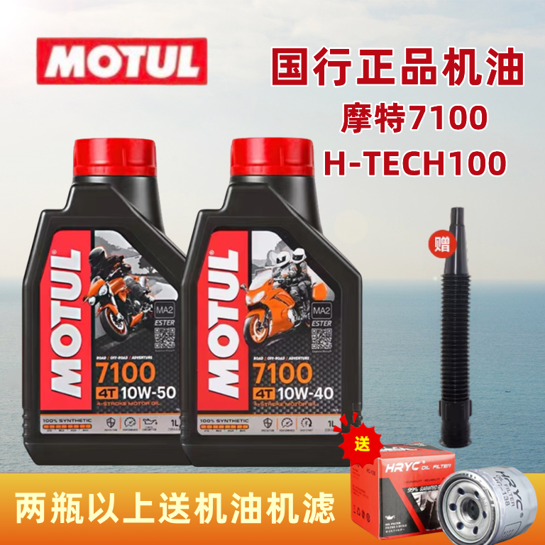 摩特7100Motul四冲程摩托车机油全合成油脂类机油大排量机油SN 4T